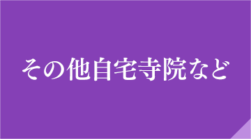 その他自宅寺院など