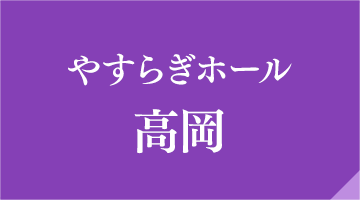 やすらぎホール高岡