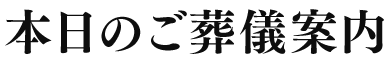 本日のご葬儀案内