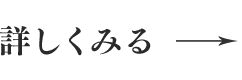 詳しくみる