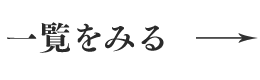 一覧をみる