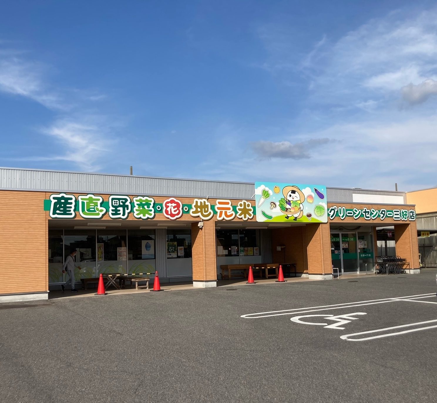 グリーンセンター三好店