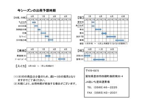今シーズンの出荷予想時期のサムネイル