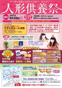 R7.9.28開催_人形供養祭(足助H)A4チラシ_最終校了版のサムネイル